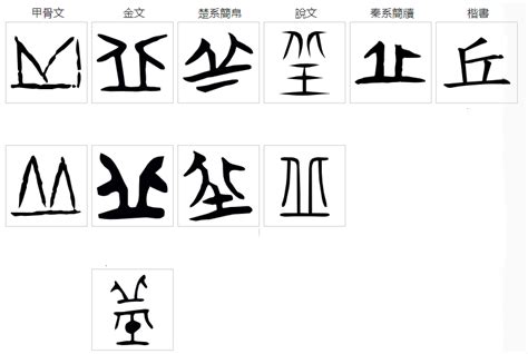 有丘的字|丘